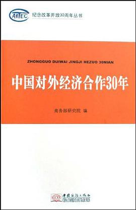 中国对外经济合作30年 pdf epub mobi 电子书 下载