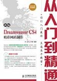 新编Dreamweaver CS4精彩网站制作从入门到精通 pdf epub mobi 电子书 下载
