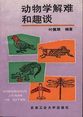 动物学解难与趣谈 pdf epub mobi 电子书 下载