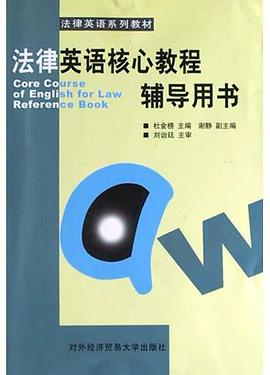 法律英语核心教程辅导用书 pdf epub mobi 电子书 下载