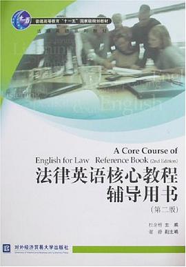 法律英语核心教程辅导用书