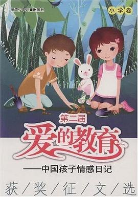 小学卷-第二届爱的教育中国孩子情感日记 pdf epub mobi 电子书 下载
