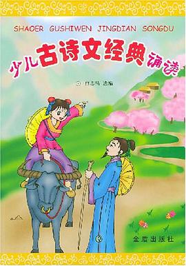 少兒古詩文經典誦讀 pdf epub mobi 電子書 下載