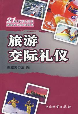 旅游交际礼仪 pdf epub mobi 电子书 下载