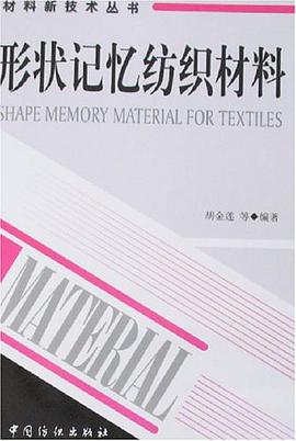 形状记忆纺织材料 pdf epub mobi 电子书 下载