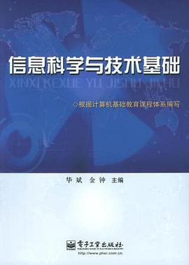 信息科学与技术基础 pdf epub mobi 电子书 下载
