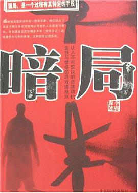 暗局 pdf epub mobi 电子书 下载
