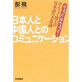 日本人と中國人とのコミュニケーション pdf epub mobi 電子書 下載