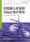 32位嵌入式係統與SoC設計導論 pdf epub mobi 電子書 下載