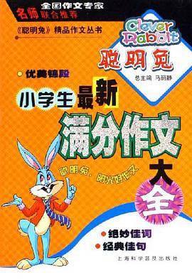 小学生最新满分作文大全 pdf epub mobi 电子书 下载