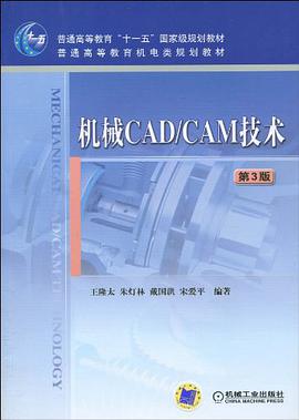 机械CAD/CAM技术 第3版