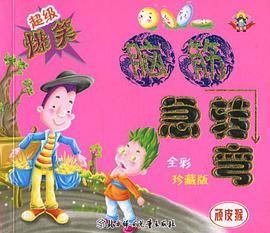 顽皮猴-超级爆笑脑筋急转弯 pdf epub mobi 电子书 下载