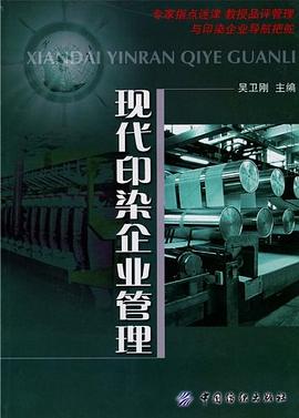 现代印染企业管理 pdf epub mobi 电子书 下载