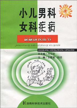 小儿男科女科疾病 pdf epub mobi 电子书 下载