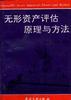 无形资产评估原理与方法 pdf epub mobi 电子书 下载