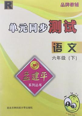 孟建平系列丛书·单元同步测试（6年级下册） pdf epub mobi 电子书 下载