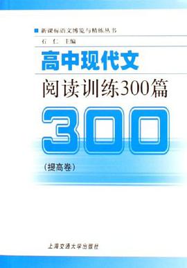 高中现代文阅读训练300篇 pdf epub mobi 电子书 下载