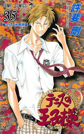 テニスの王子様 35 pdf epub mobi 电子书 下载