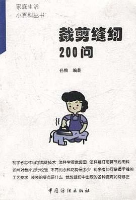 裁剪缝纫200问 pdf epub mobi 电子书 下载