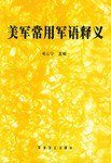 美军常用军语释义 pdf epub mobi 电子书 下载