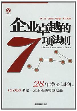 企业卓越的7项法则 pdf epub mobi 电子书 下载