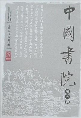 中国书院（第7辑） pdf epub mobi 电子书 下载