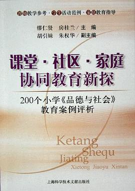 课堂·社区·家庭协同教育新探 pdf epub mobi 电子书 下载