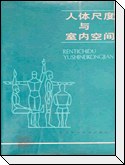 人体尺度与室内空间 pdf epub mobi 电子书 下载