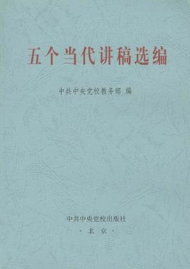 五个当代讲稿选编 pdf epub mobi 电子书 下载