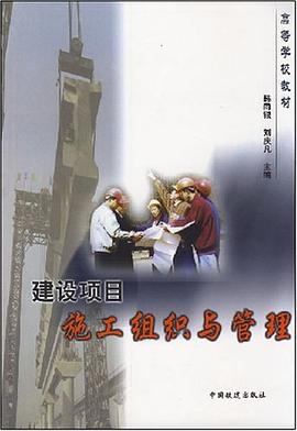 建设项目施工组织与管理 pdf epub mobi 电子书 下载