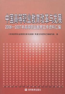 中国高等职业教育改革与发展 pdf epub mobi 电子书 下载
