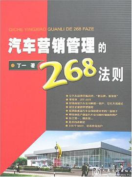 汽车营销管理的268法则 pdf epub mobi 电子书 下载