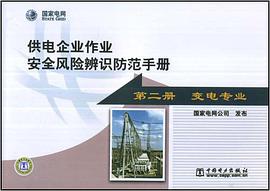 供电企业作业安全风险辨识防范手册（第2册） pdf epub mobi 电子书 下载