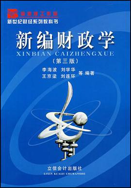 新编财政学 pdf epub mobi 电子书 下载