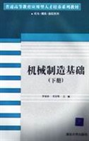 机械制造基础（下册） pdf epub mobi 电子书 下载