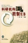 科研机构转制实务 pdf epub mobi 电子书 下载