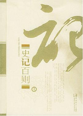 史记百则（上下册）——中国古典名著时尚读本