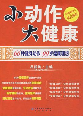 小动作 大健康 pdf epub mobi 电子书 下载