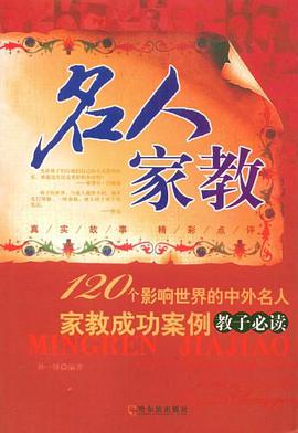 名人家教 pdf epub mobi 电子书 下载
