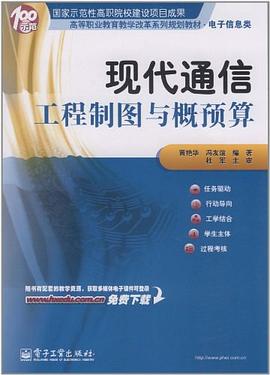 現代通信工程製圖與概預算 pdf epub mobi 電子書 下載