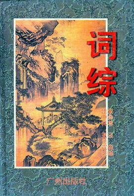 词综（上、下卷） pdf epub mobi 电子书 下载