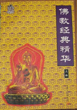 佛教经典精华 pdf epub mobi 电子书 下载