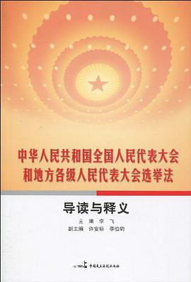 中华人民共和国全国人民代表大会和地方各级人民代表大会选举法导读与释义