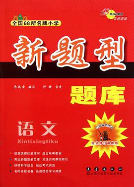 全国68所名牌小学新题型题库