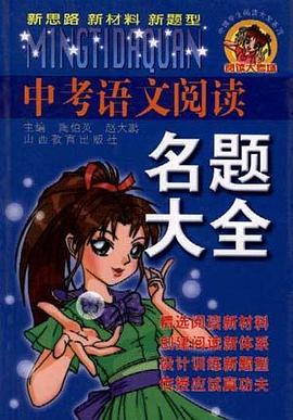 中考语文阅读题王 pdf epub mobi 电子书 下载