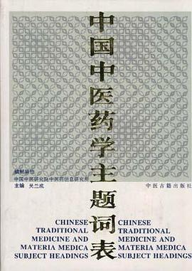 中國中醫藥學主題詞錶 pdf epub mobi 電子書 下載