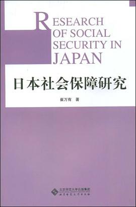 日本社会保障研究 pdf epub mobi 电子书 下载