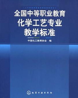 全国中等职业教育化学工艺专业教学标准 pdf epub mobi 电子书 下载