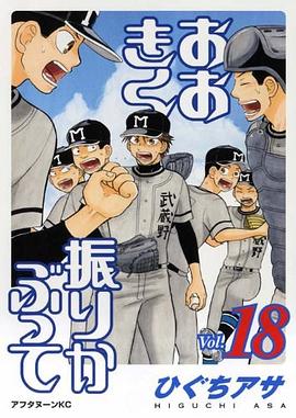 おおきく振りかぶって(18) pdf epub mobi 下载