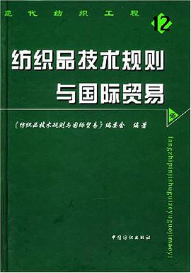 纺织品技术规则与国际贸易 pdf epub mobi 电子书 下载